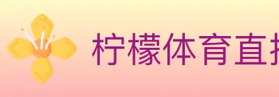 柠檬体育直播 logo